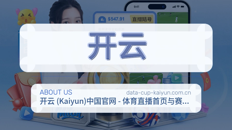 开云赛事内容覆盖